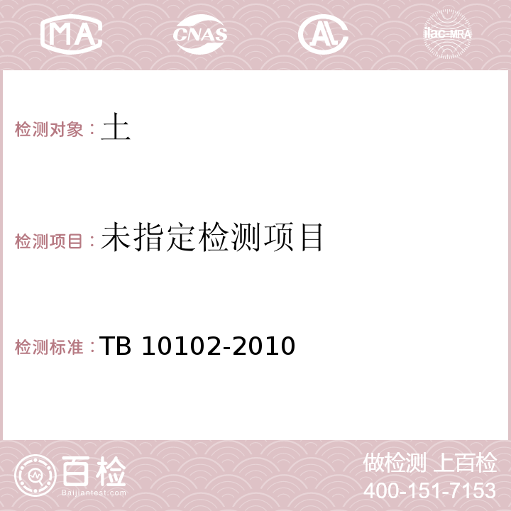 铁路工程土工试验规程 TB 10102-2010（36 自由膨胀率试验）