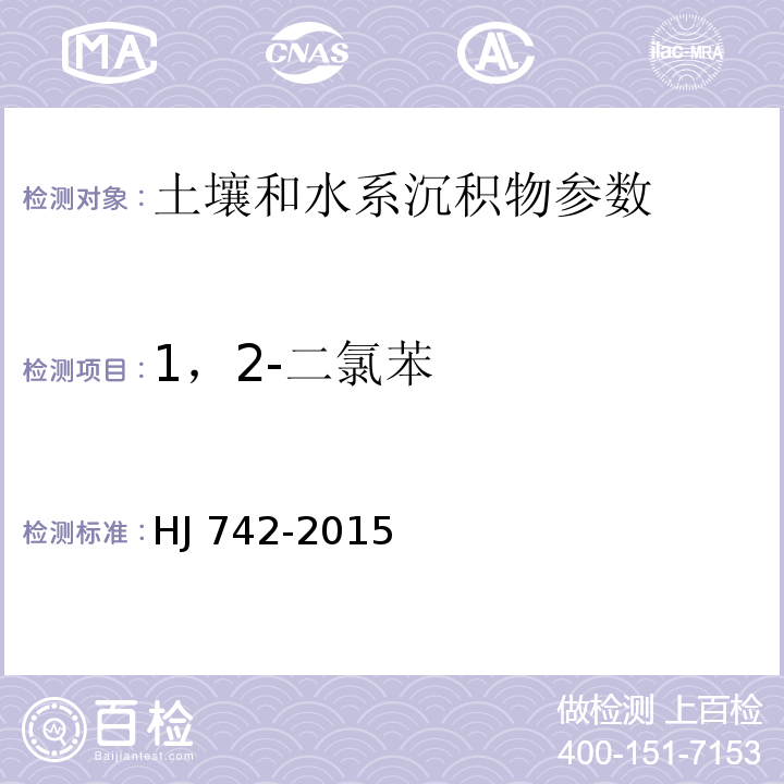 1，2-二氯苯 土壤和沉积物 挥发性芳香烃的测定 顶空/气相色谱法HJ 742-2015