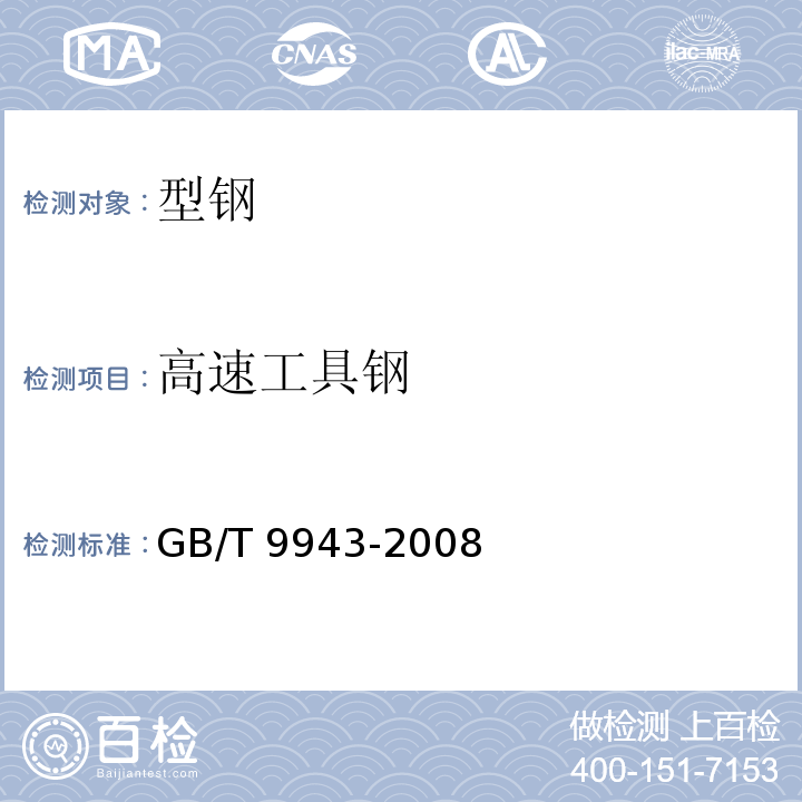 高速工具钢 高速工具钢 GB/T 9943-2008