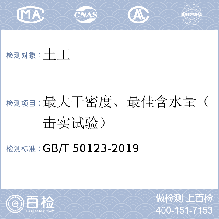 最大干密度、最佳含水量（击实试验） GB/T 50123-2019 土工试验方法标准