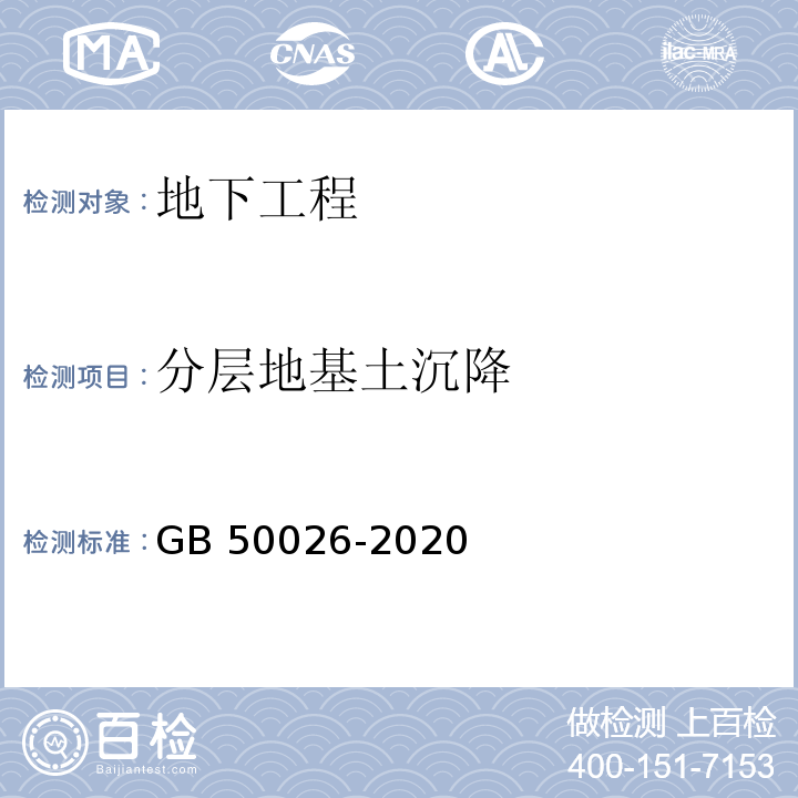 分层地基土沉降 工程测量规范 GB 50026-2020