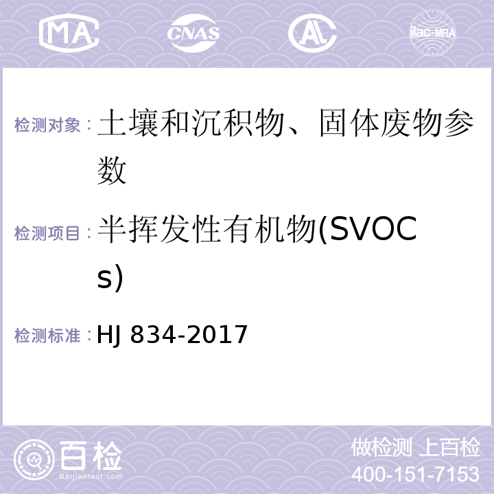 半挥发性有机物(SVOCs) 土壤和沉积物 半挥发性有机物的测定 气相色谱-质谱法 HJ 834-2017