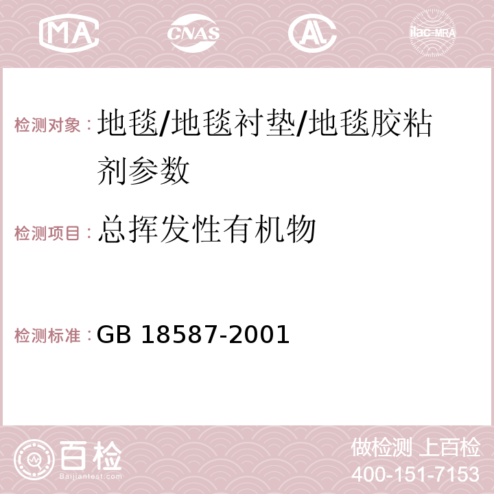 總揮發性有機物 室內裝飾裝修材料地毯 地毯襯墊及地毯膠粘劑有害物質釋放限量 GB 18587-2001