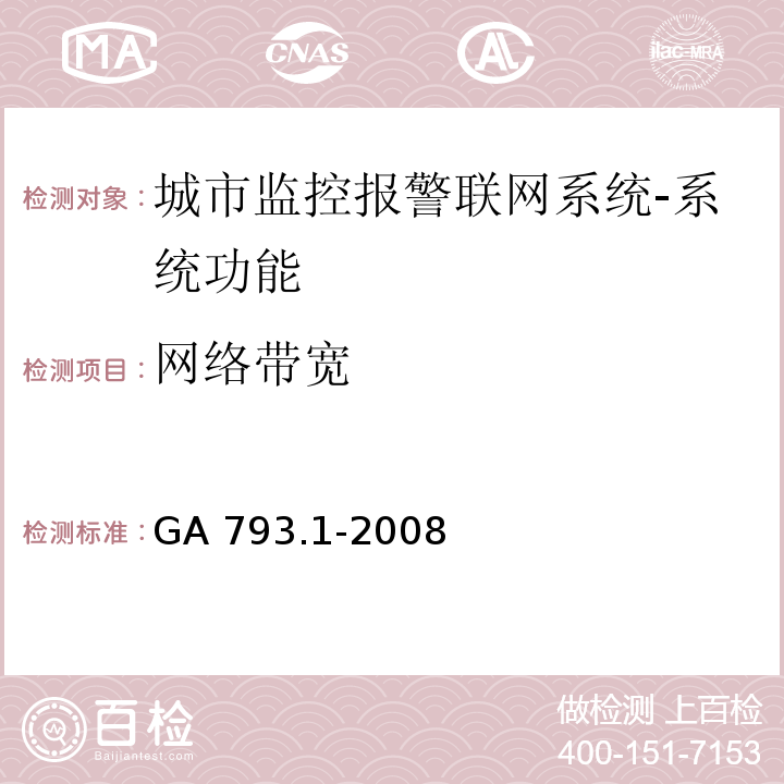 网络带宽 城市监控报警联网系统 合格评定 第1部分：系统功能性能检验规程GA 793.1-2008