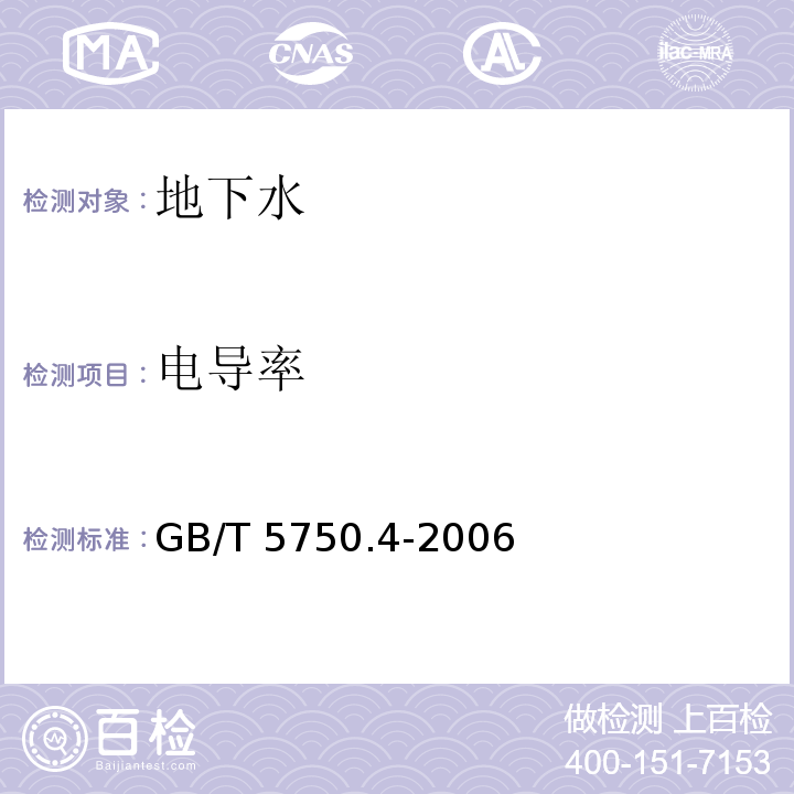 电导率 生活饮用水标准检验方法 感官性状和物理指标 6.1 电极法GB/T 5750.4-2006