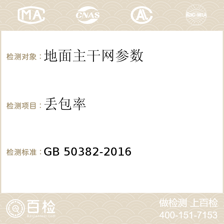 丢包率 城市轨道交通通信工程质量验收规范 GB 50382-2016