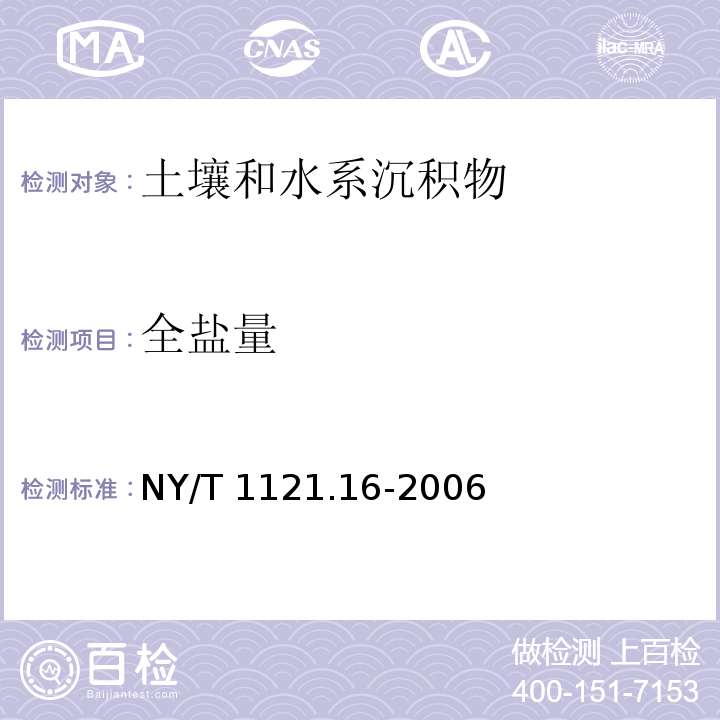 全盐量 土壤全盐量的测定方法NY/T 1121.16-2006