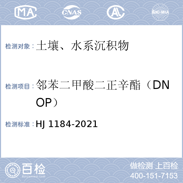 邻苯二甲酸二正辛酯（DNOP） HJ 1184-2021 土壤和沉积物 6种邻苯二甲酸酯类化合物的测定 气相色谱-质谱法