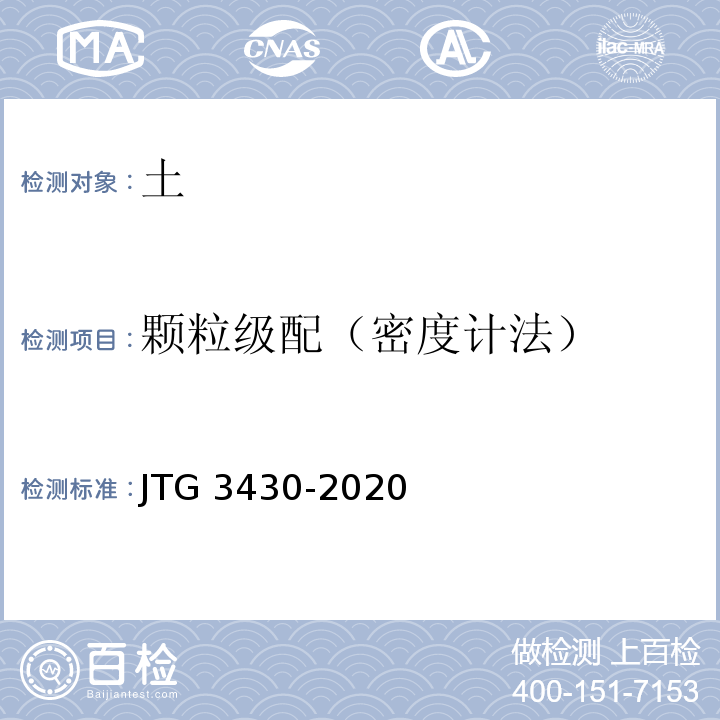 颗粒级配（密度计法） 公路土工试验规程 JTG 3430-2020