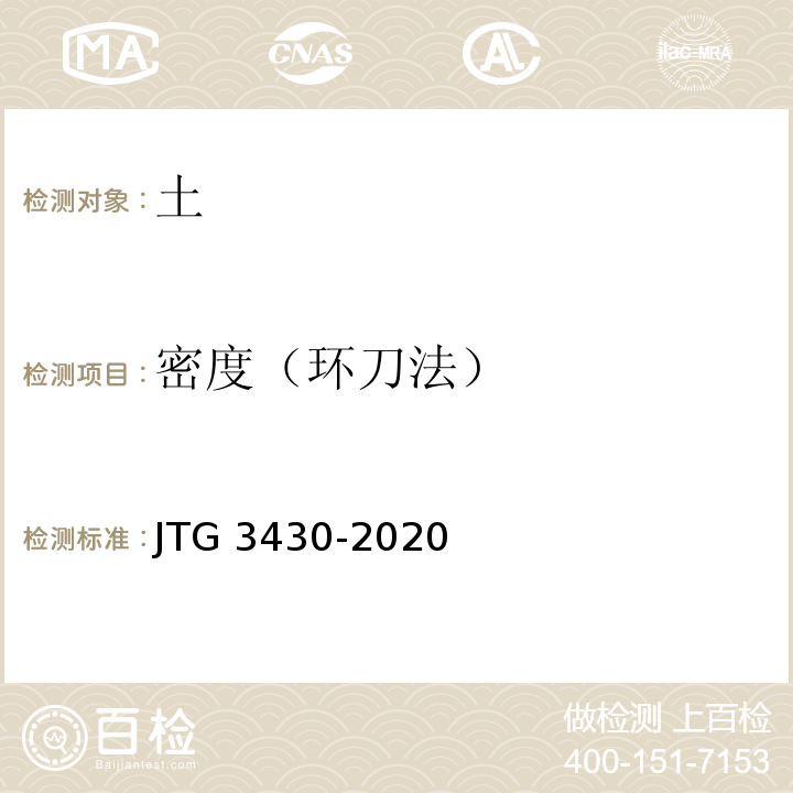 密度（环刀法） JTG 3430-2020