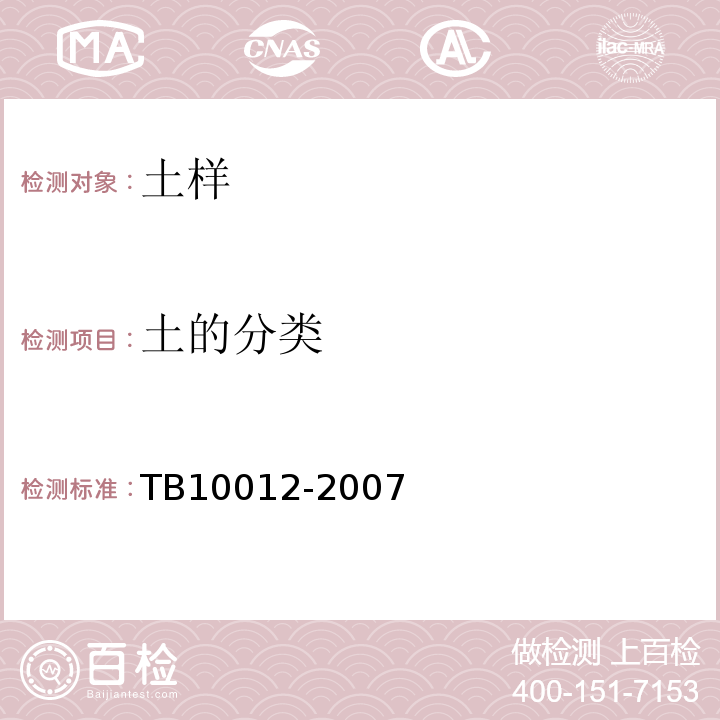 土的分类 TB 10012-2007 铁路工程地质勘察规范(附条文说明)