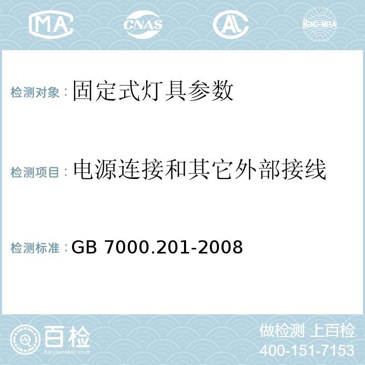 电源连接和其它外部接线 灯具 第2-1部分：特殊要求 固定式通用灯具 GB 7000.201-2008