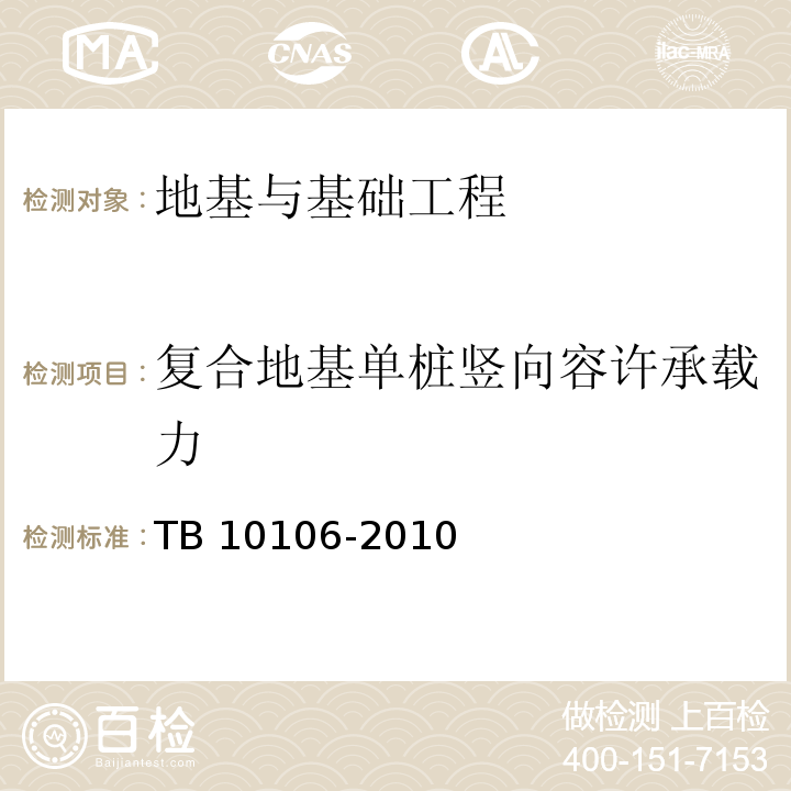 复合地基单桩竖向容许承载力 TB 10106-2010 铁路工程地基处理技术规程(附条文说明)