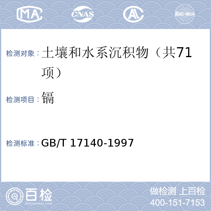 镉 土壤质量 铅、镉的测定 KI-MIBK 萃取火焰原子吸收分光光度法 GB/T 17140-1997