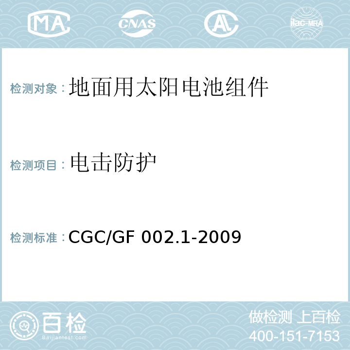 电击防护 CNCA/CTS 0003-20 地面用太阳电池组件主要部件技术条件 第1部分：接线盒CGC/GF 002.1-2009(10)