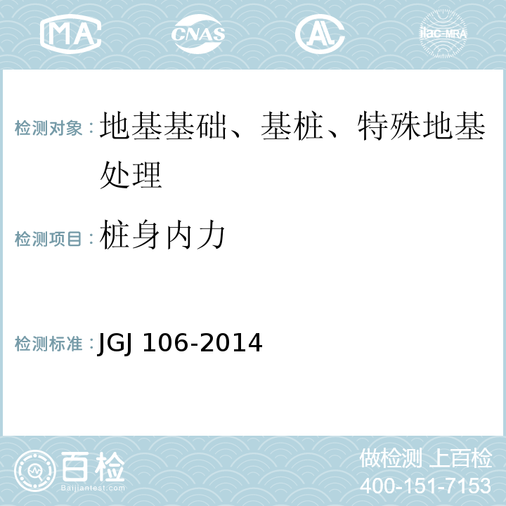桩身内力 建筑基桩检测技术规范JGJ 106-2014附录A 振弦式传感器法