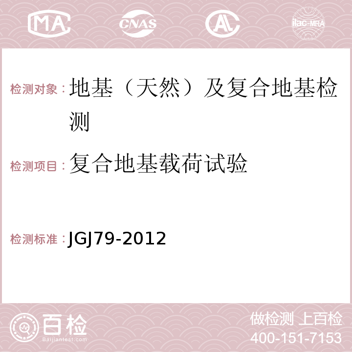 复合地基载荷试验 建筑地基处理技术规范 JGJ79-2012附录A、附录B、附录C