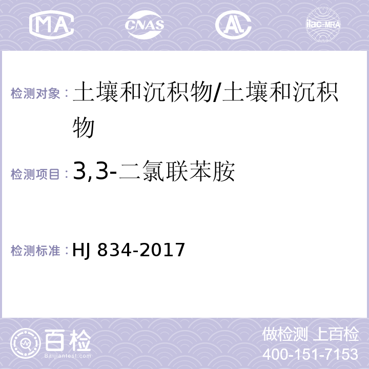 3,3-二氯联苯胺 土壤和沉积物半挥发有机物的测定 气相色谱质谱法/HJ 834-2017