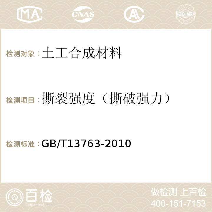 撕裂强度（撕破强力） 土工合成材料 梯形法撕破强力的测定 GB/T13763-2010