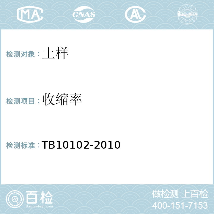 收缩率 铁路工程土工试验规程 TB10102-2010
