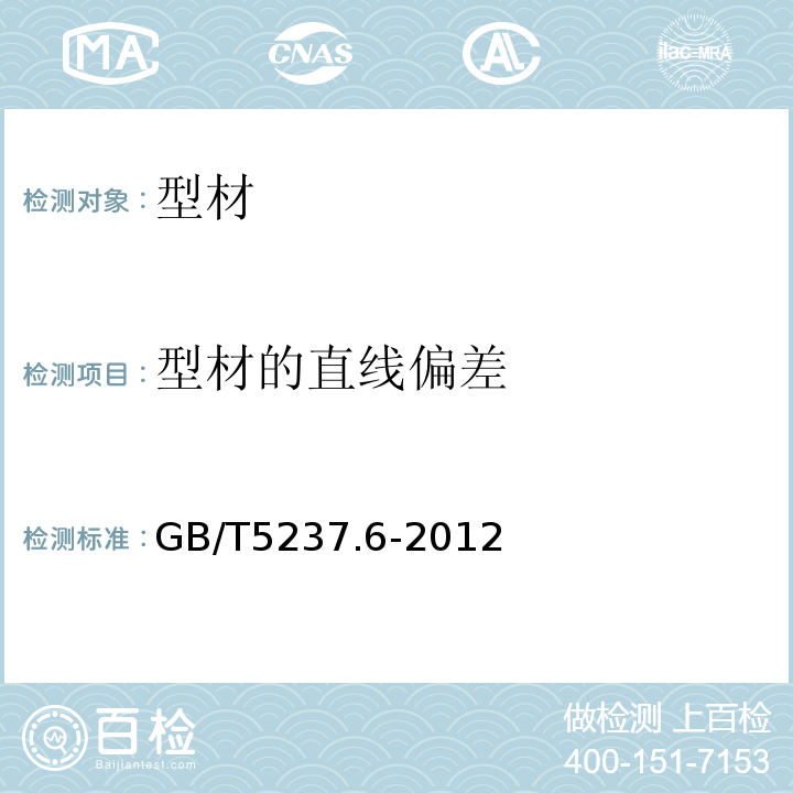 型材的直线偏差 铝合金建筑型材 第6部分:隔热型材 GB/T5237.6-2012