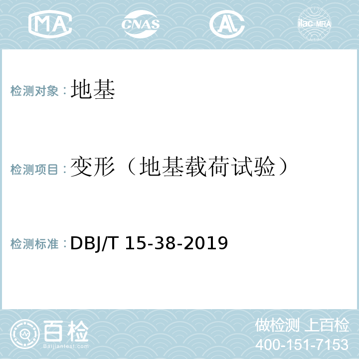 变形（地基载荷试验） DBJ/T 15-38-2019 建筑地基处理技术规范 （）