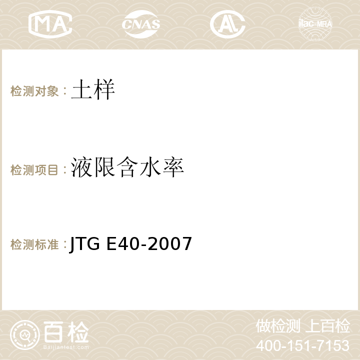 液限含水率 公路土工试验规程 JTG E40-2007仅做液塑限联合测定法、滚搓法塑限试验
