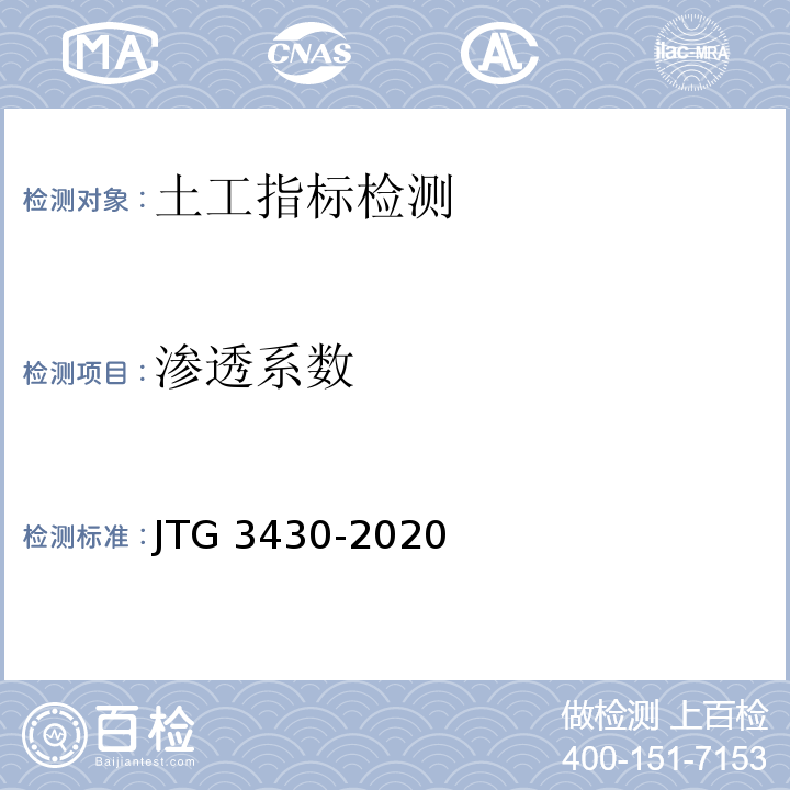 渗透系数 JTG 3430-2020