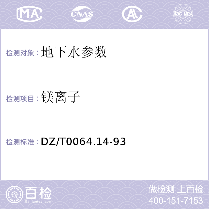 镁离子 DZ/T0064.14-93 乙二胺四酸二钠滴定法测定镁 