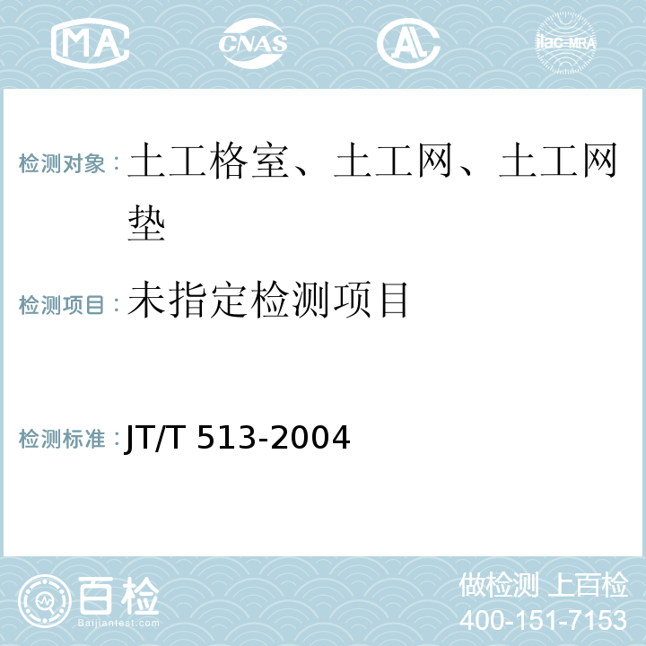 公路工程土工合成材料 土工网 6.2 JT/T 513-2004