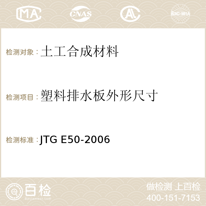 塑料排水板外形尺寸 公路工程土工合成材料试验规程 JTG E50-2006