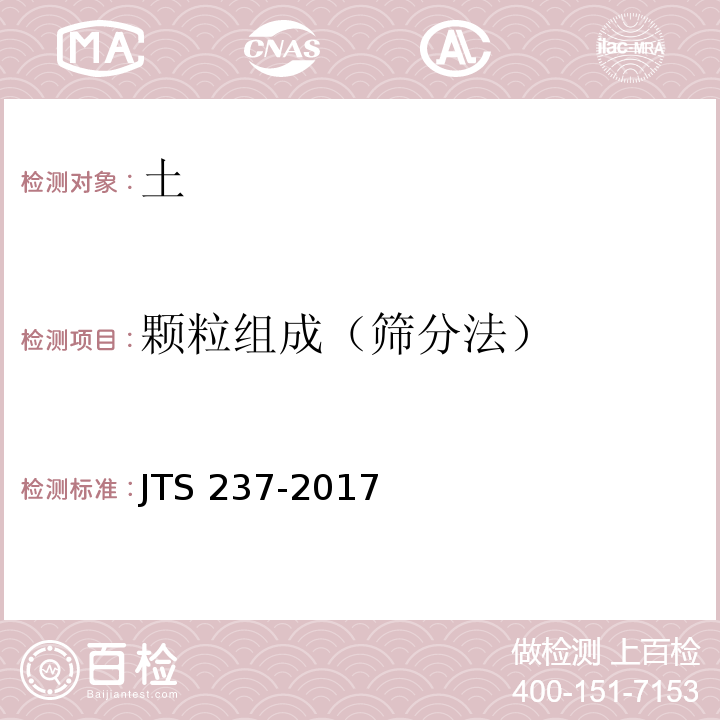 颗粒组成（筛分法） JTS 237-2017 水运工程地基基础试验检测技术规程(附条文说明)