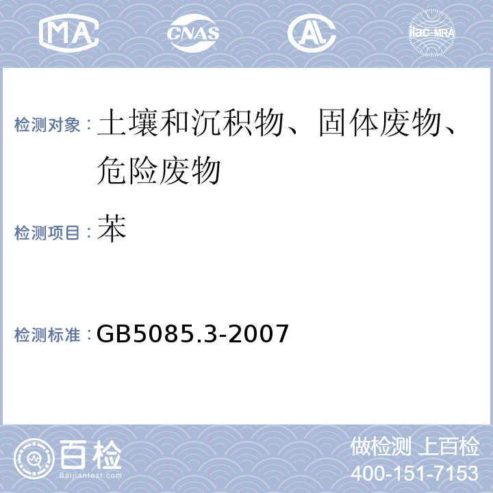 苯 危险废物鉴别标准浸出毒性鉴别GB5085.3-2007附录O固体废物挥发性有机化合物的测定气相色谱/质谱法