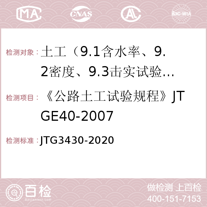 《公路土工试验规程》JTGE40-2007 公路土工试验规程 JTG3430-2020