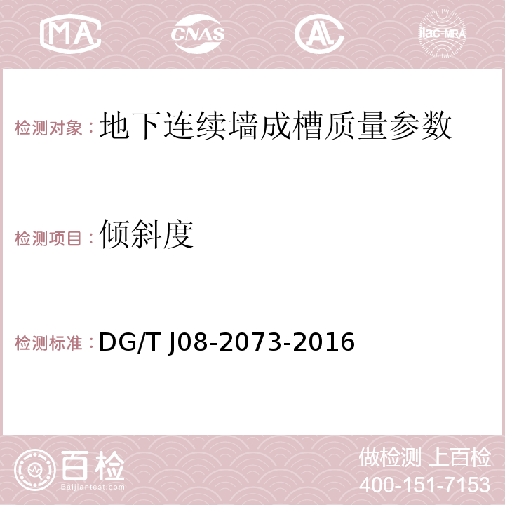 倾斜度 地下连续墙施工规程 DG/T J08-2073-2016