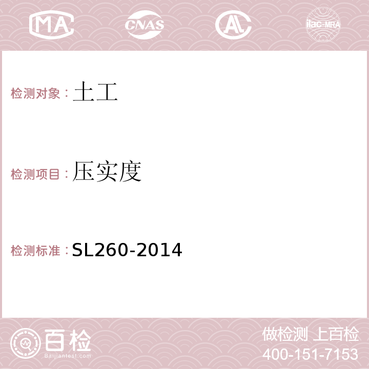 压实度 SL 260-2014 堤防工程施工规范(附条文说明)