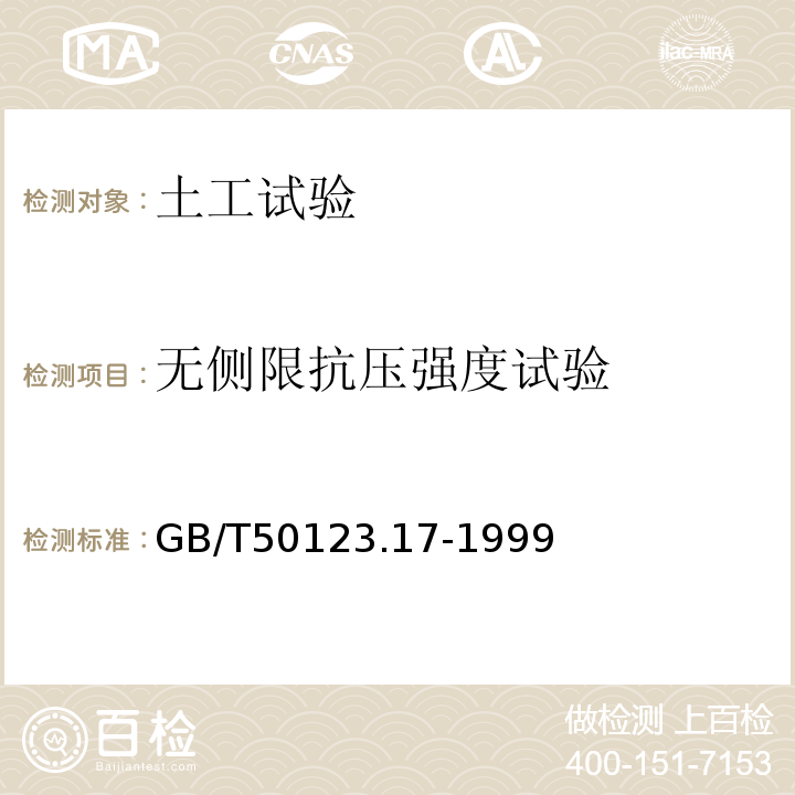 无侧限抗压强度试验 GB/T 50123.17-1999 土工试验方法标准 GB/T50123.17-1999