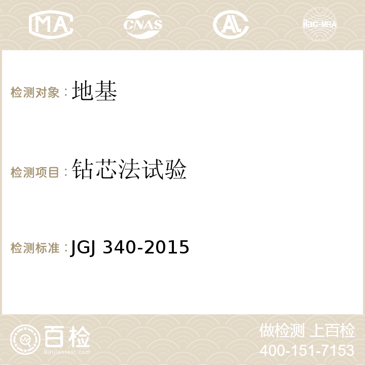 钻芯法试验 JGJ 340-2015 建筑地基检测技术规范(附条文说明)