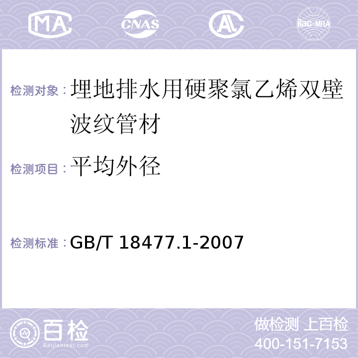 平均外径 埋地排水用硬聚氯乙烯（PVC-U）结构壁管道系统 第1部分：双壁波纹管材GB/T 18477.1-2007