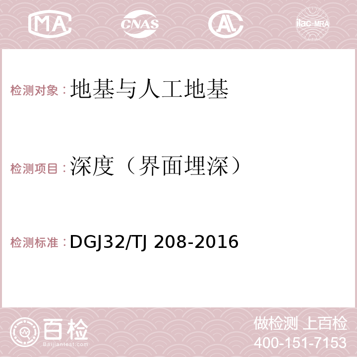 深度（界面埋深） TJ 208-2016 岩土工程勘察规范 DGJ32/