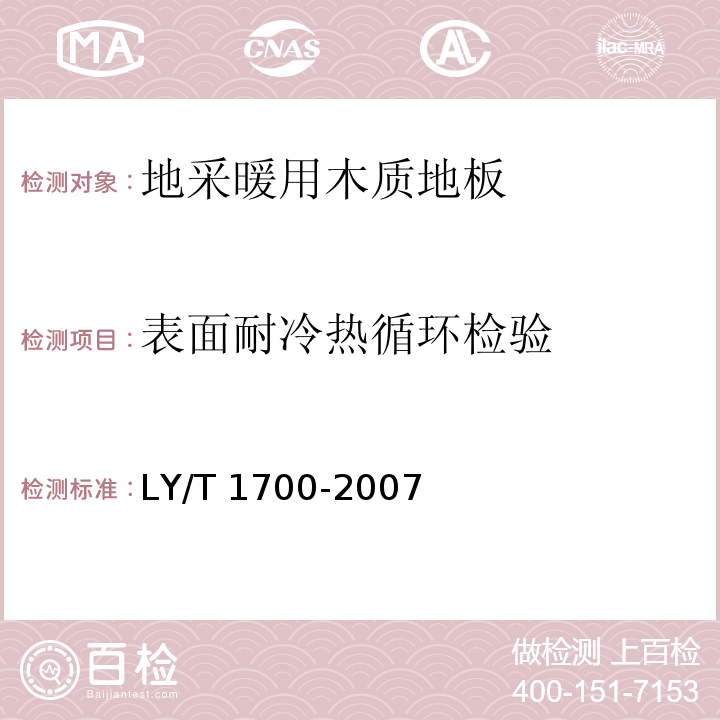 表面耐冷热循环检验 地采暖用木质地板LY/T 1700-2007