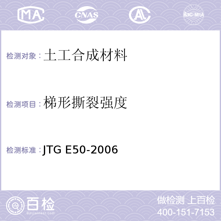 梯形撕裂强度 公路土工合成材料试验规程 JTG E50-2006