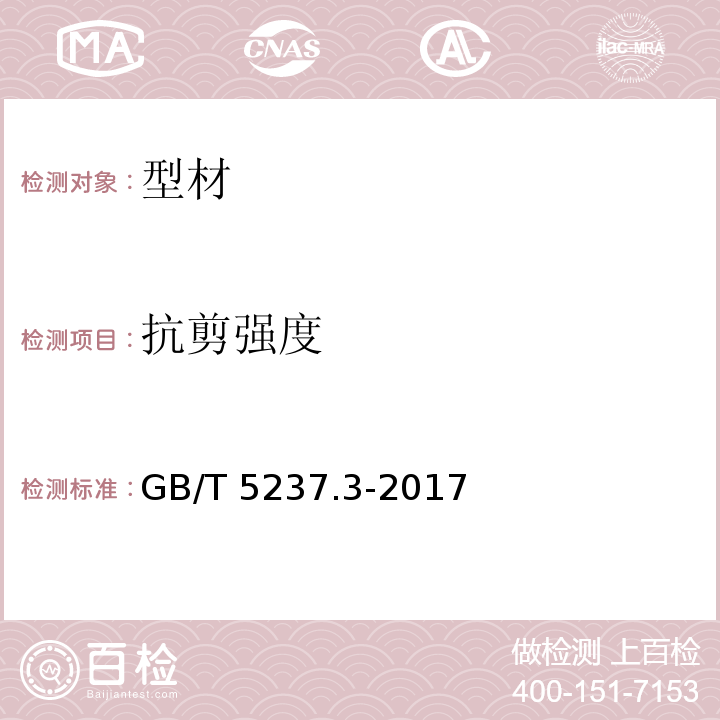 抗剪强度 铝合金建筑型材 第3部分：电泳涂漆型材 GB/T 5237.3-2017