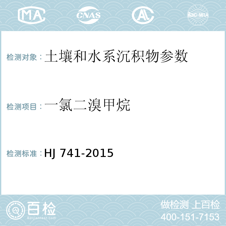 一氯二溴甲烷 土壤和沉积物 挥发性有机物的测定 顶空气相色谱法 HJ 741-2015