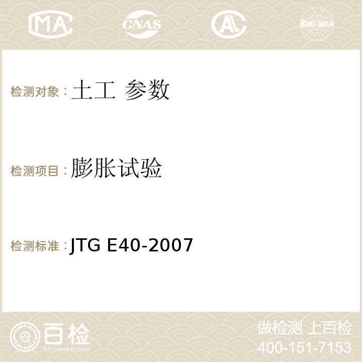 膨胀试验 公路土工试验规程 JTG E40-2007