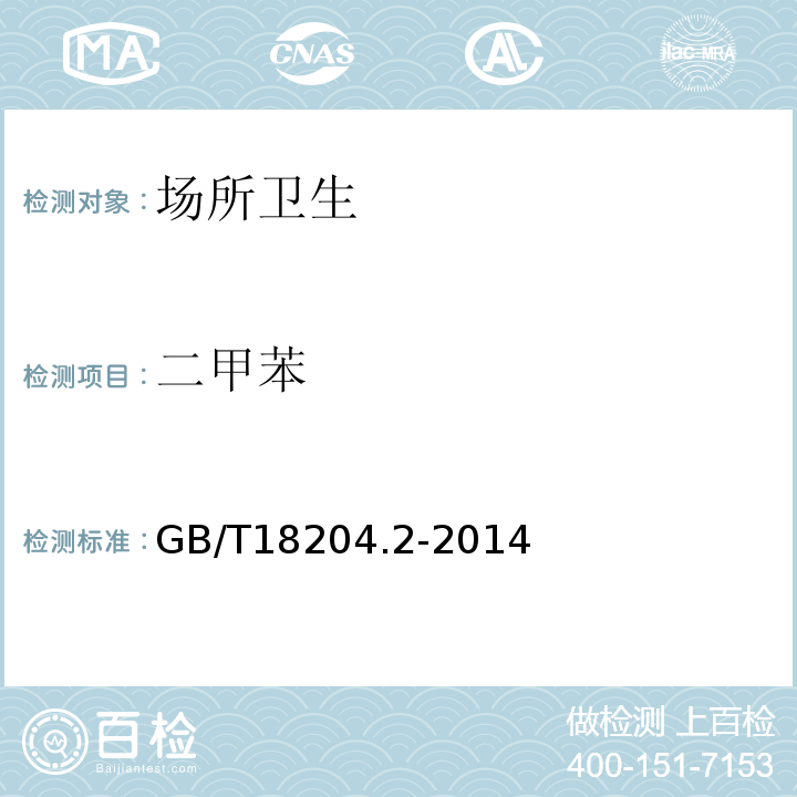 二甲苯 公共場所衛(wèi)生檢驗方法第2部分：化學(xué)污染物GB/T18204.2-2014（11.1）