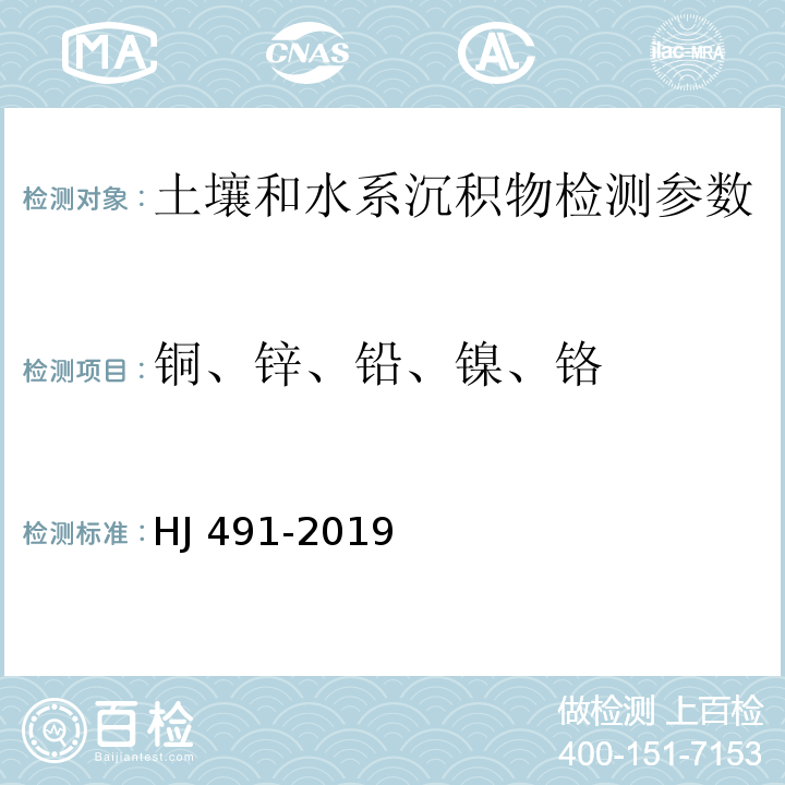 铜、锌、铅、镍、铬 土壤和沉积物 铜、锌、铅、镍、铬的测定 火焰原子吸收分光光度法 （HJ 491-2019）