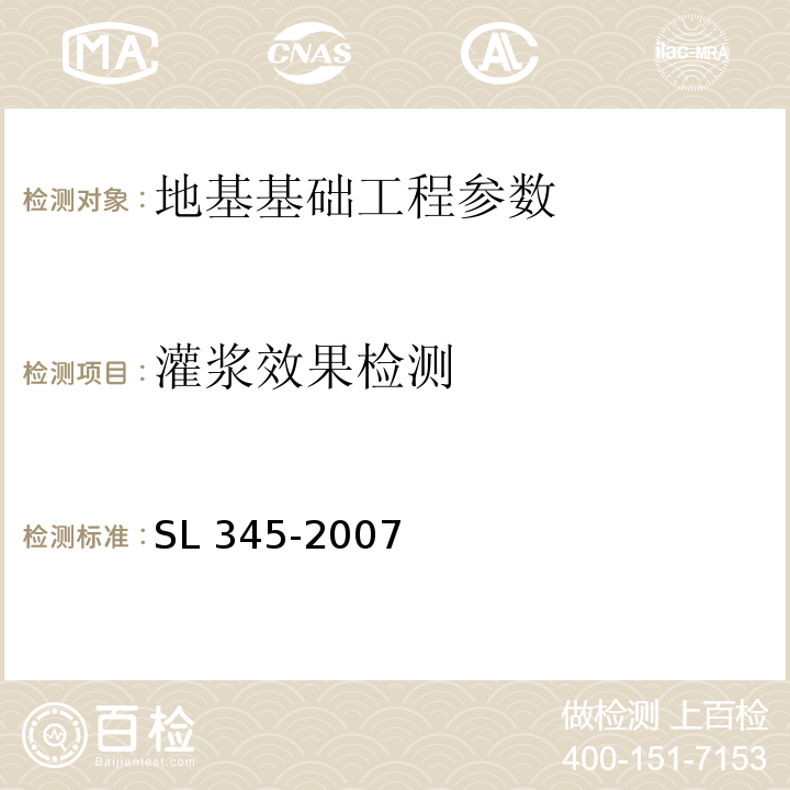 灌浆效果检测 SL 345-2007 水利水电工程注水试验规程(附条文说明)