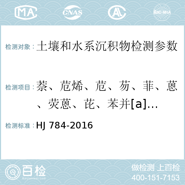 萘、苊烯、苊、芴、菲、蒽、荧蒽、芘、苯并[a]蒽、䓛、苯并[b]荧蒽、苯并[k]荧蒽、苯并[a]芘、二苯并[a,h]蒽、苯并[ghi]苝、茚并[1,2,3-c，d]芘 土壤和沉积物 多环芳烃的测定 高效液相色谱法 HJ 784-2016