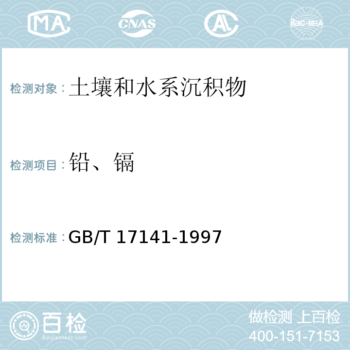 铅、镉 土壤质量 铅、镉的测定 石墨炉原子吸收分光光度法 GB/T 17141-1997